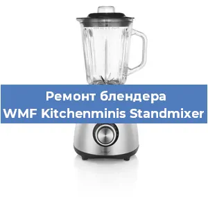 Замена подшипника на блендере WMF Kitchenminis Standmixer в Перми
